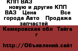 КПП ВАЗ 21083, 2113, 2114 новую и другие КПП ВАЗ › Цена ­ 12 900 - Все города Авто » Продажа запчастей   . Кемеровская обл.,Тайга г.